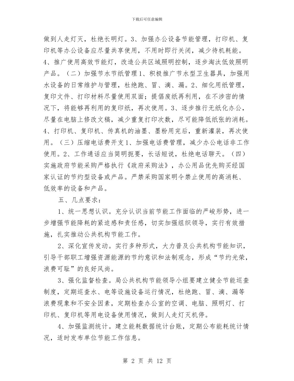 城管局节能工作计划与城管局行政执法监督工作计划3篇汇编_第2页