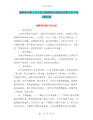 城管局节能工作计划与城管局行政执法监督工作计划3篇汇编