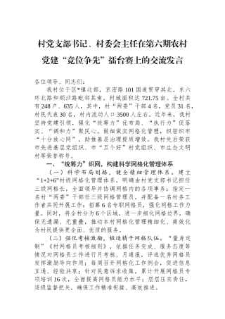 村党支部书记、村委会主任在第六期农村党建“竞位争先”擂台赛上的交流发言