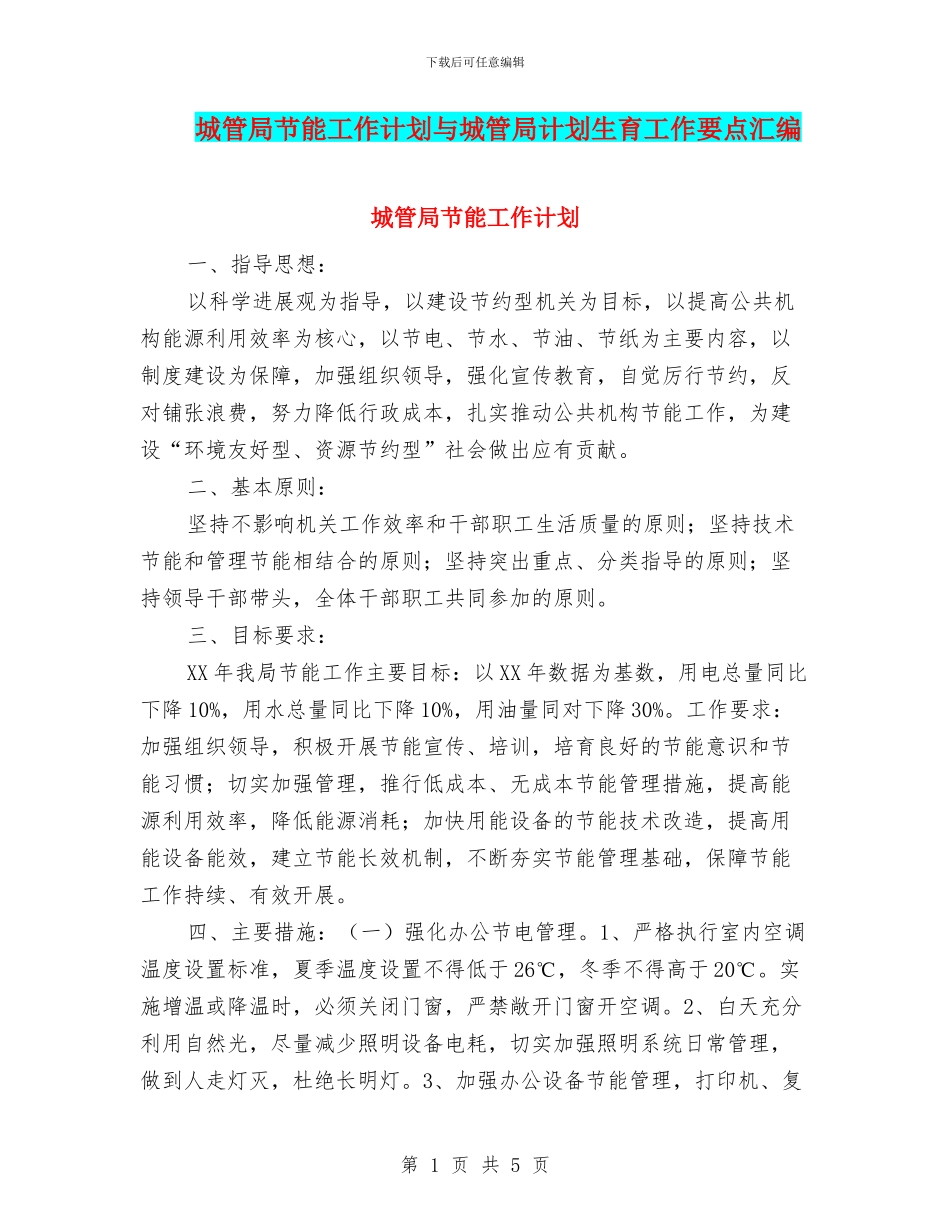 城管局节能工作计划与城管局计划生育工作要点汇编_第1页