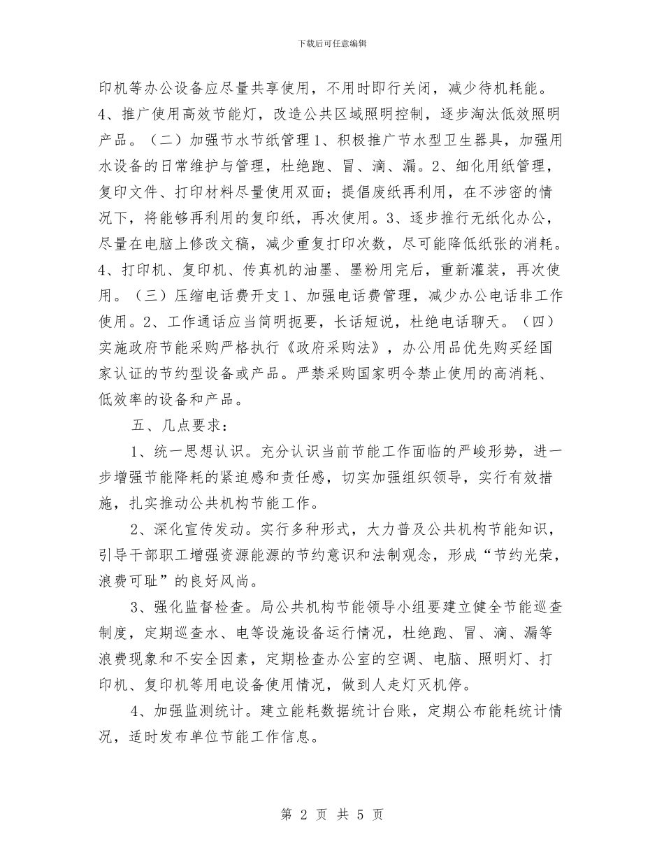 城管局节能工作计划与城管局计划生育工作要点汇编_第2页