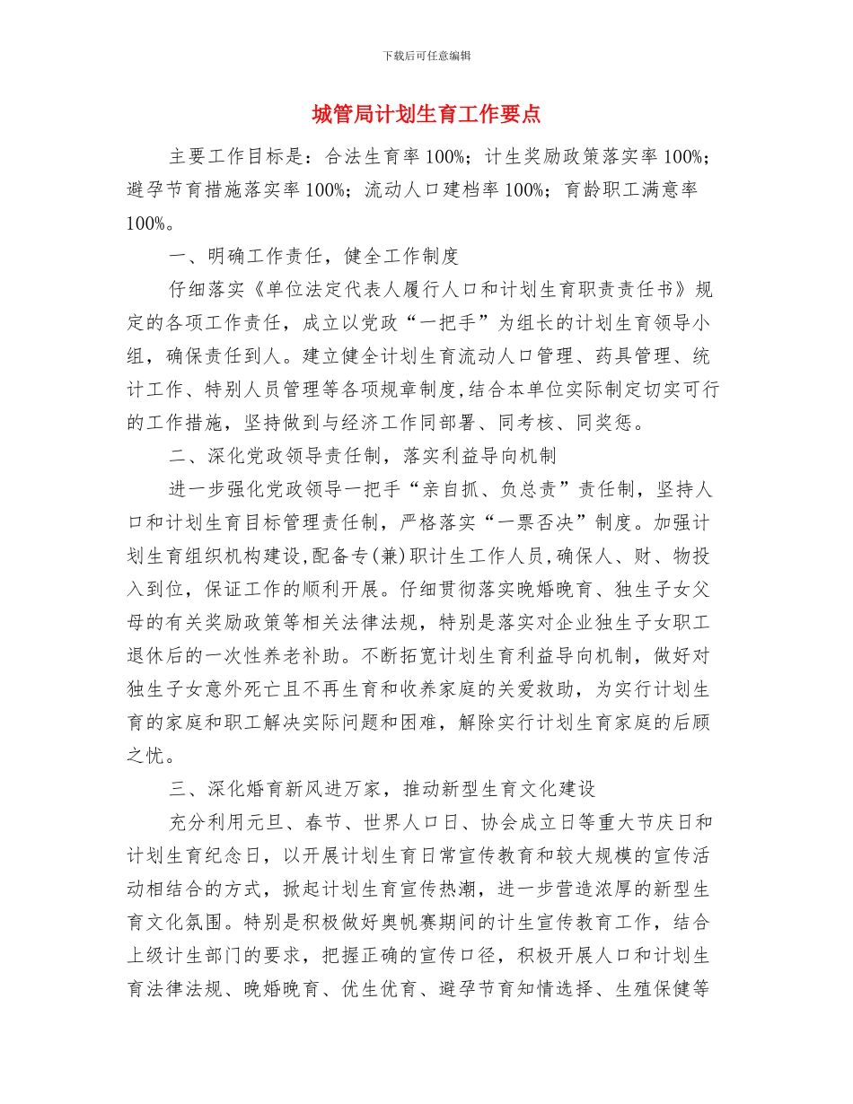 城管局节能工作计划与城管局计划生育工作要点汇编_第3页