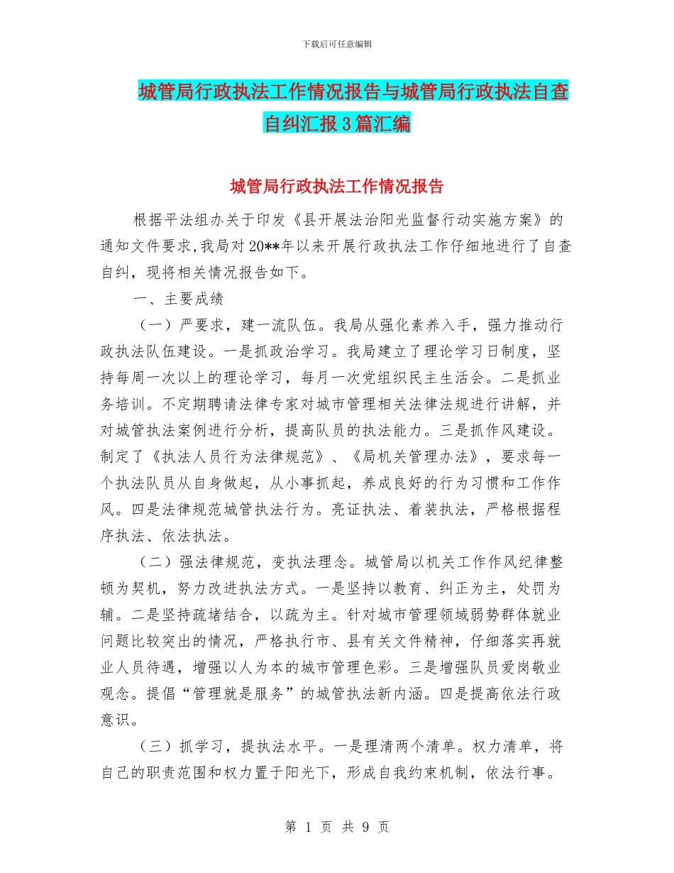 城管局行政执法工作情况报告与城管局行政执法自查自纠汇报3篇汇编_第1页