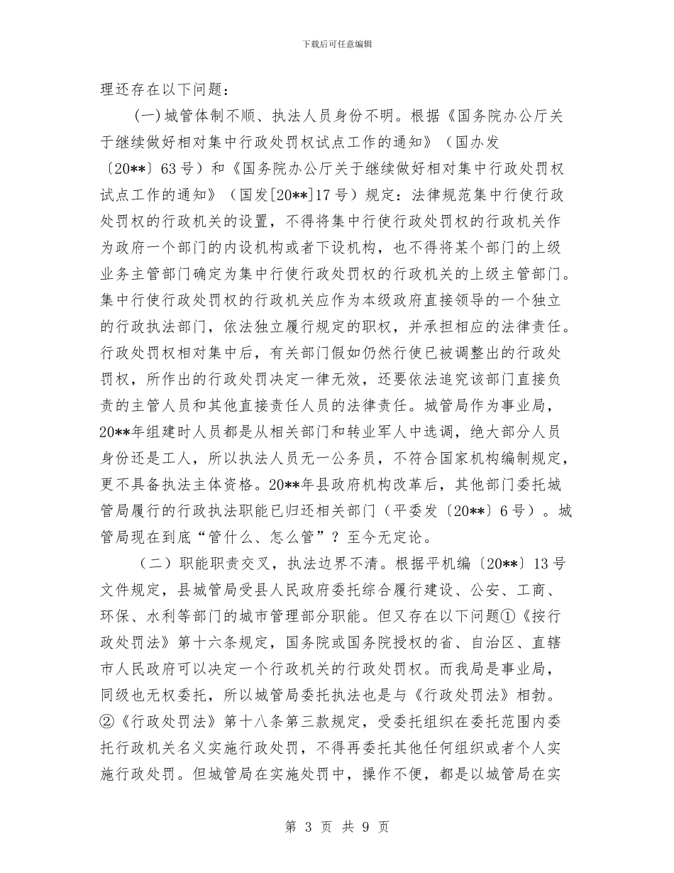 城管局行政执法工作情况报告与城管局行政执法自查自纠汇报3篇汇编_第3页