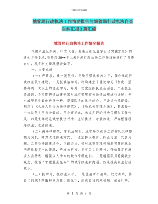 城管局行政执法工作情况报告与城管局行政执法自查自纠汇报3篇汇编