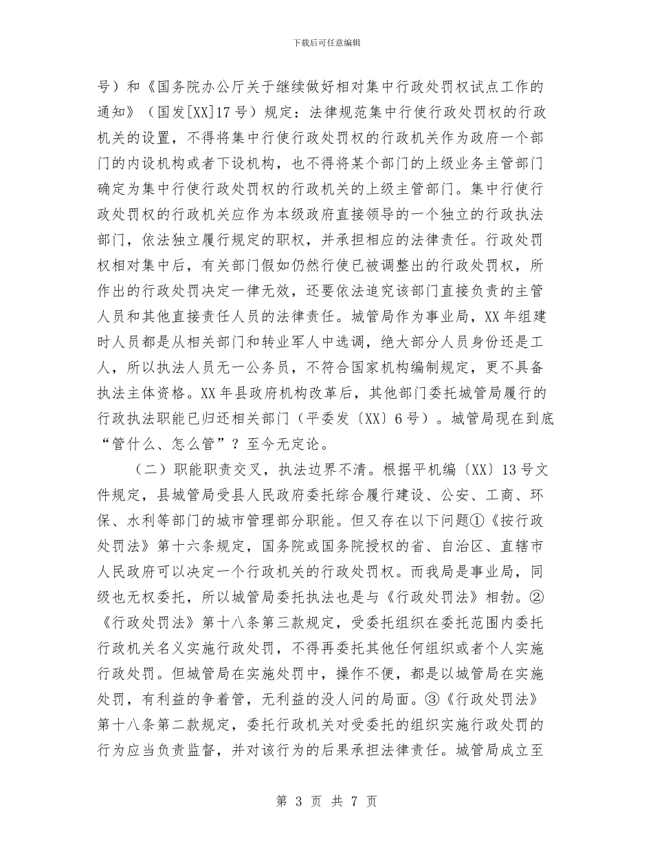 城管局行政执法工作情况报告与城管局要点目标情况汇报汇编_第3页