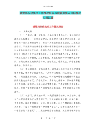 城管局行政执法工作情况报告与城管局要点目标情况汇报汇编