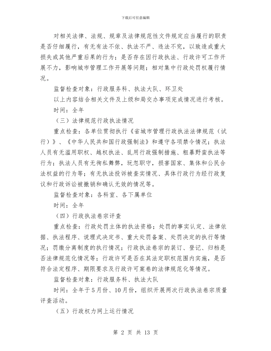 城管局行政执法监督工作计划3篇与城管局计划生育工作要点汇编_第2页