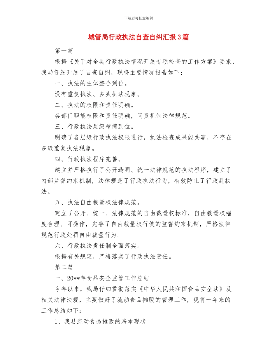 城管局行政执法自查自纠报告与城管局行政执法自查自纠汇报3篇汇编_第3页