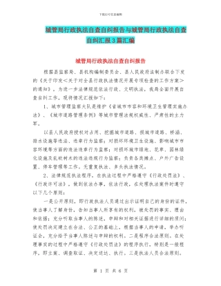 城管局行政执法自查自纠报告与城管局行政执法自查自纠汇报3篇汇编