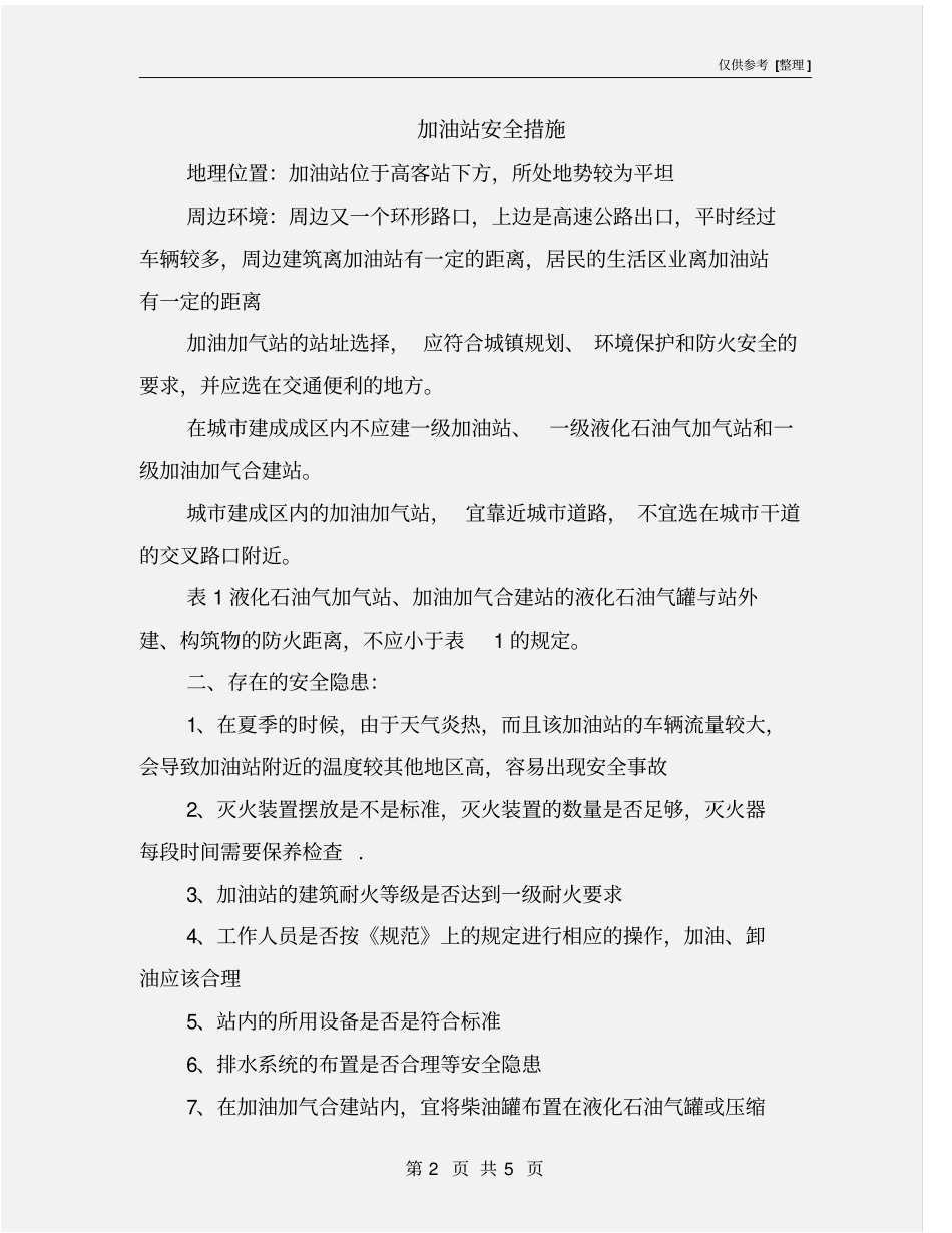 加油站安全措施_第2页