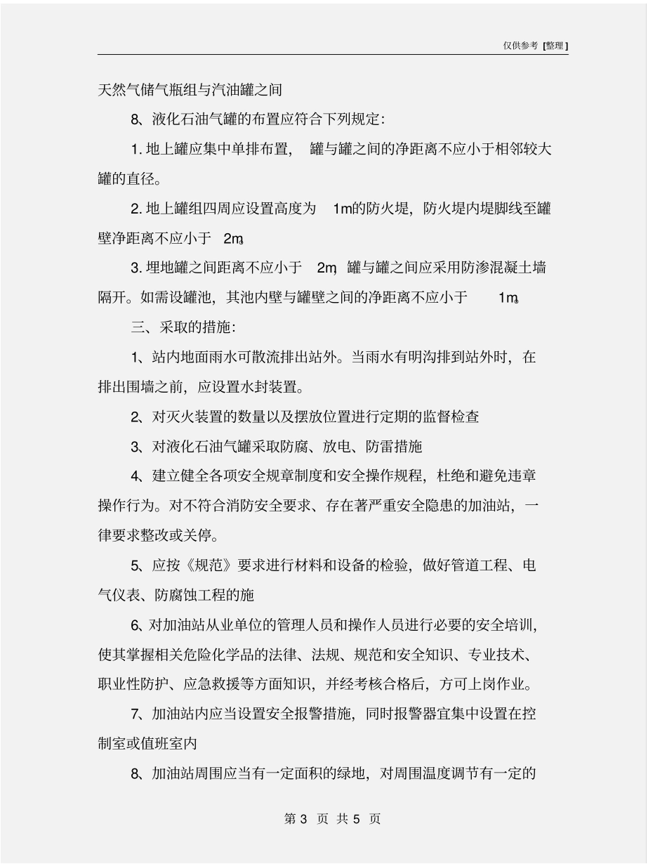 加油站安全措施_第3页