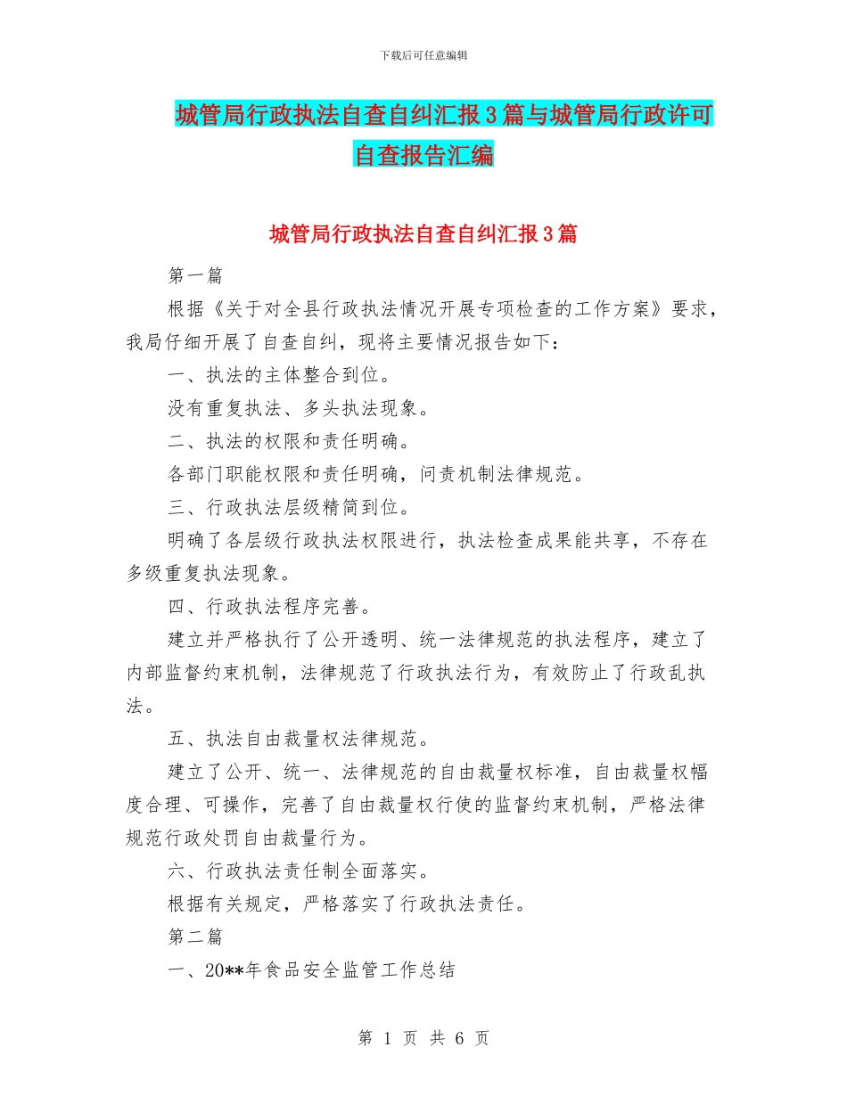 城管局行政执法自查自纠汇报3篇与城管局行政许可自查报告汇编_第1页