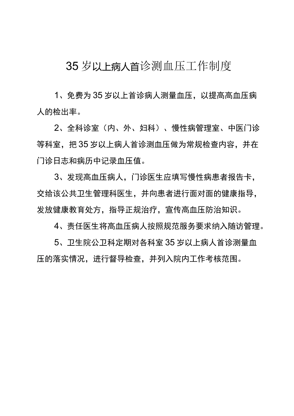 医院慢病工作制度工作流程慢病工作计划_第1页