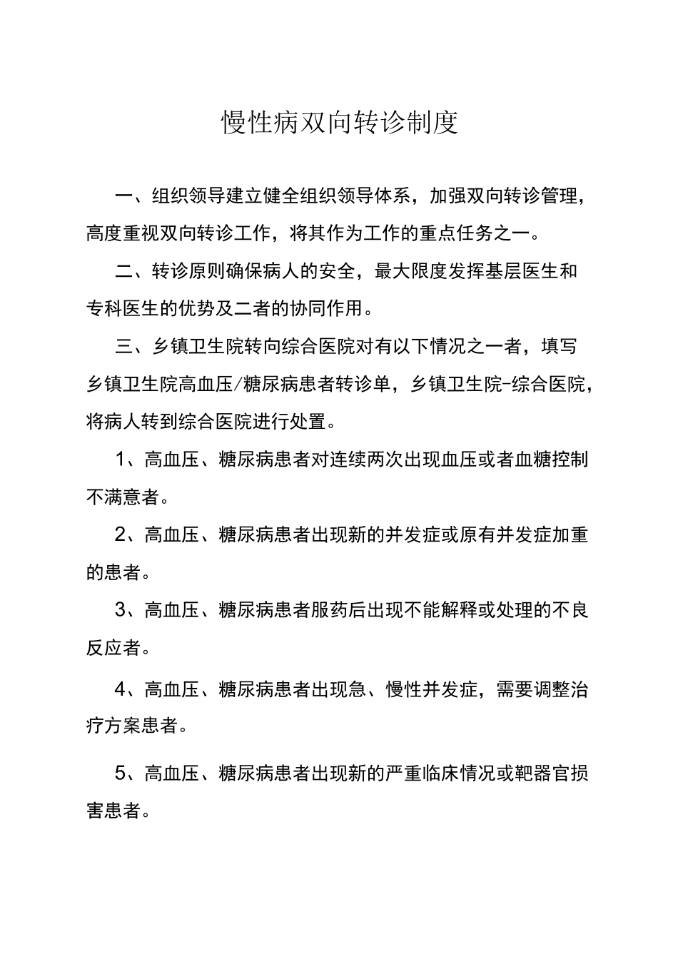 医院慢病工作制度工作流程慢病工作计划_第2页