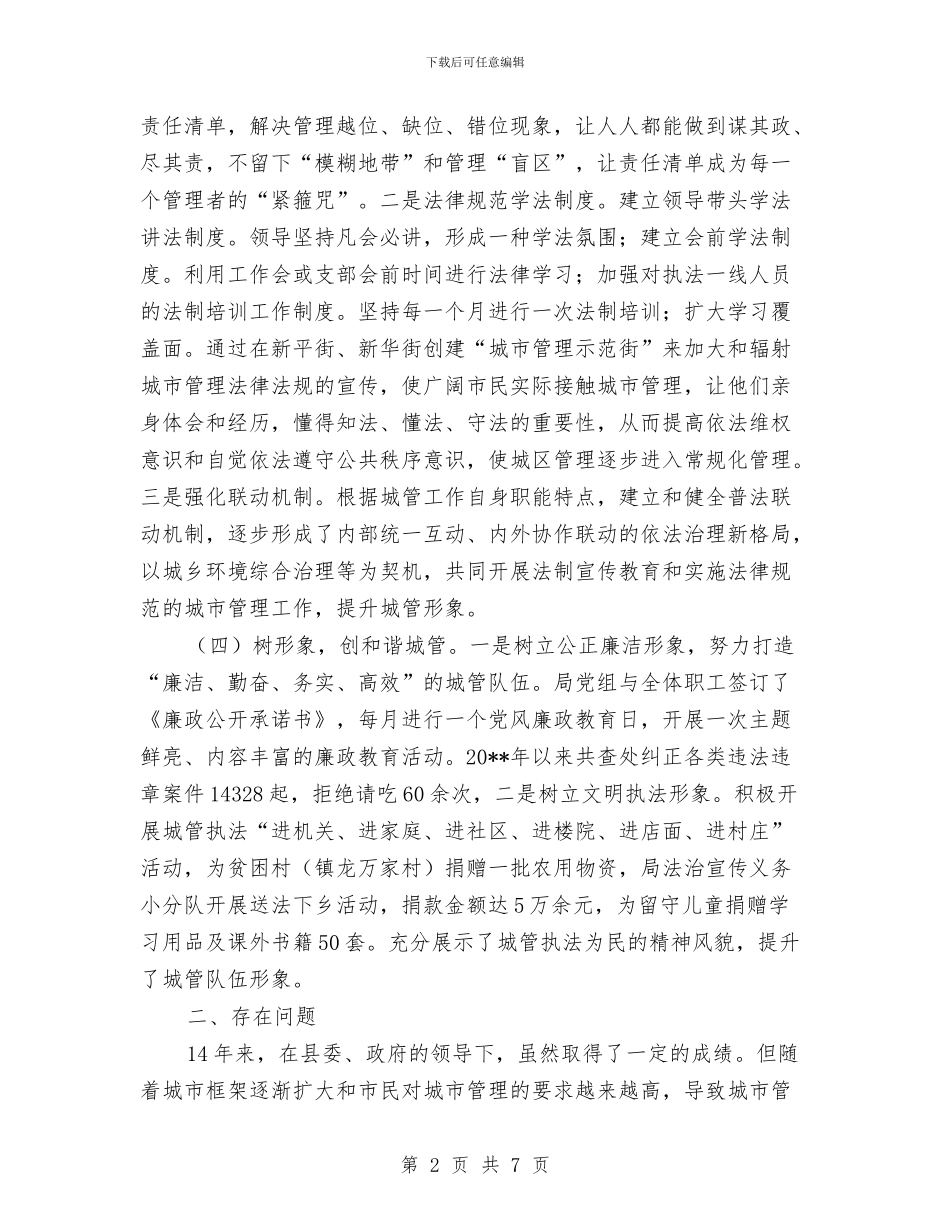 城管局行政执法工作情况报告与城管局行政执法自查自纠报告汇编_第2页