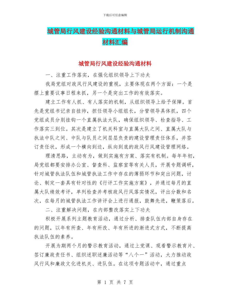 城管局行风建设经验交流材料与城管局运行机制交流材料汇编_第1页