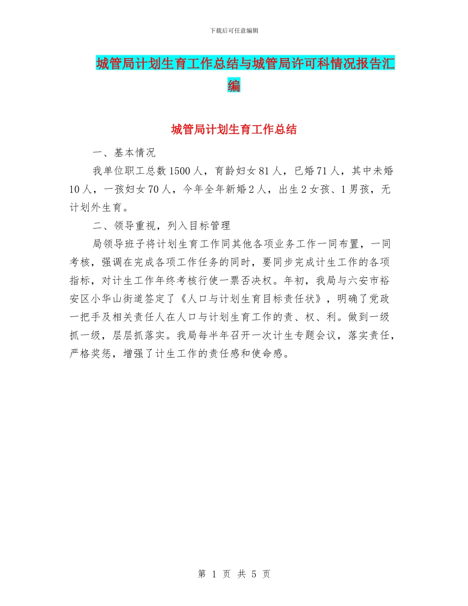 城管局计划生育工作总结与城管局许可科情况报告汇编_第1页