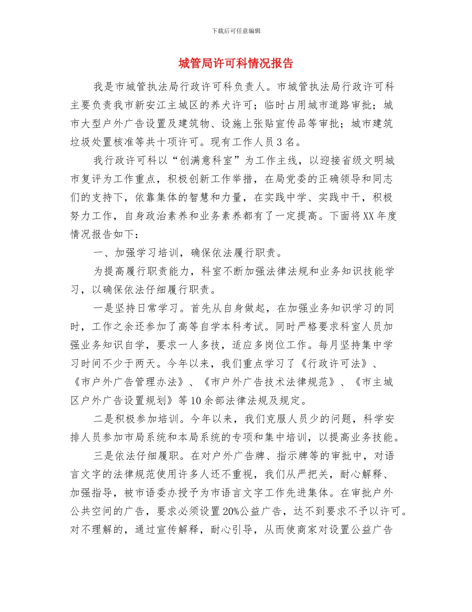 城管局计划生育工作总结与城管局许可科情况报告汇编_第2页