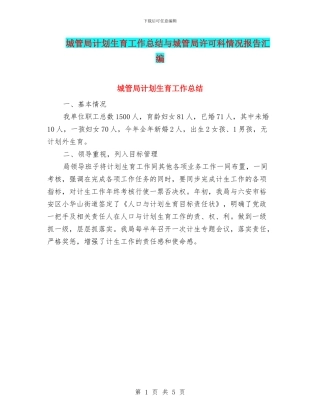 城管局计划生育工作总结与城管局许可科情况报告汇编