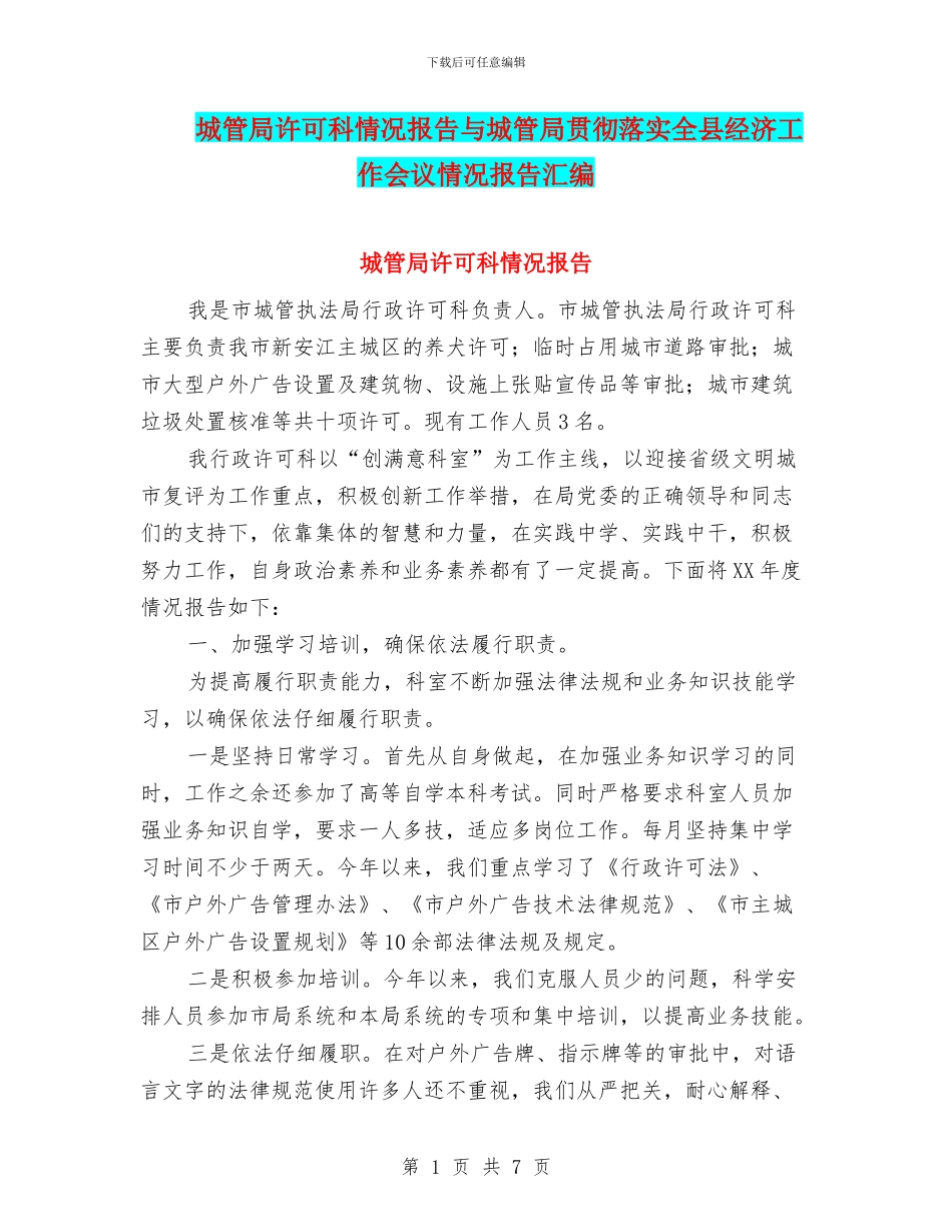 城管局许可科情况报告与城管局贯彻落实全县经济工作会议情况报告汇编_第1页