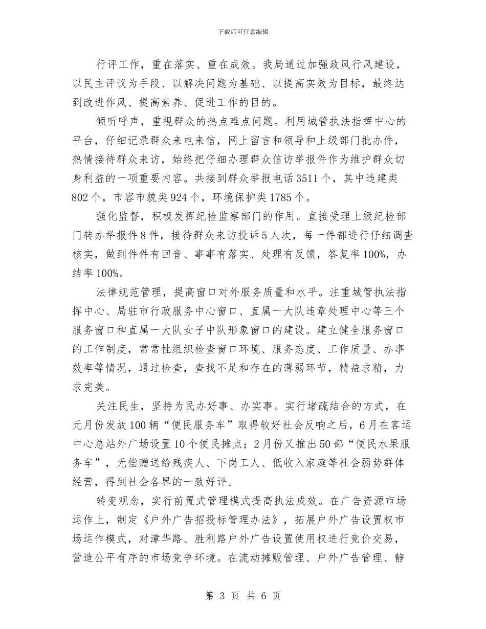 城管局行风建设经验交流材料与城管局问题整改工作汇报汇编_第3页