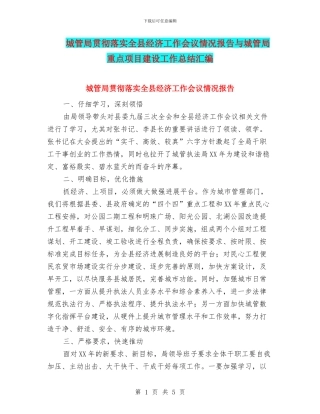 城管局贯彻落实全县经济工作会议情况报告与城管局重点项目建设工作总结汇编