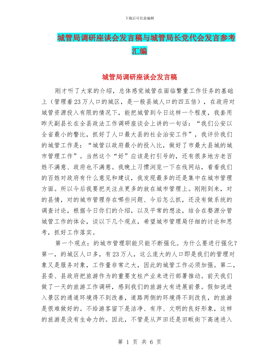 城管局调研座谈会发言稿与城管局长党代会发言参考汇编_第1页