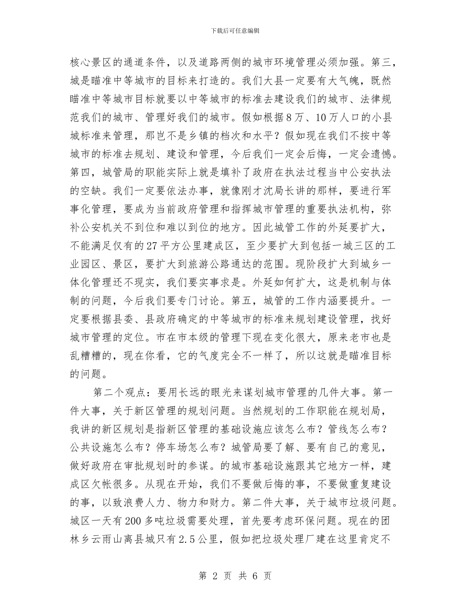 城管局调研座谈会发言稿与城管局长党代会发言参考汇编_第2页