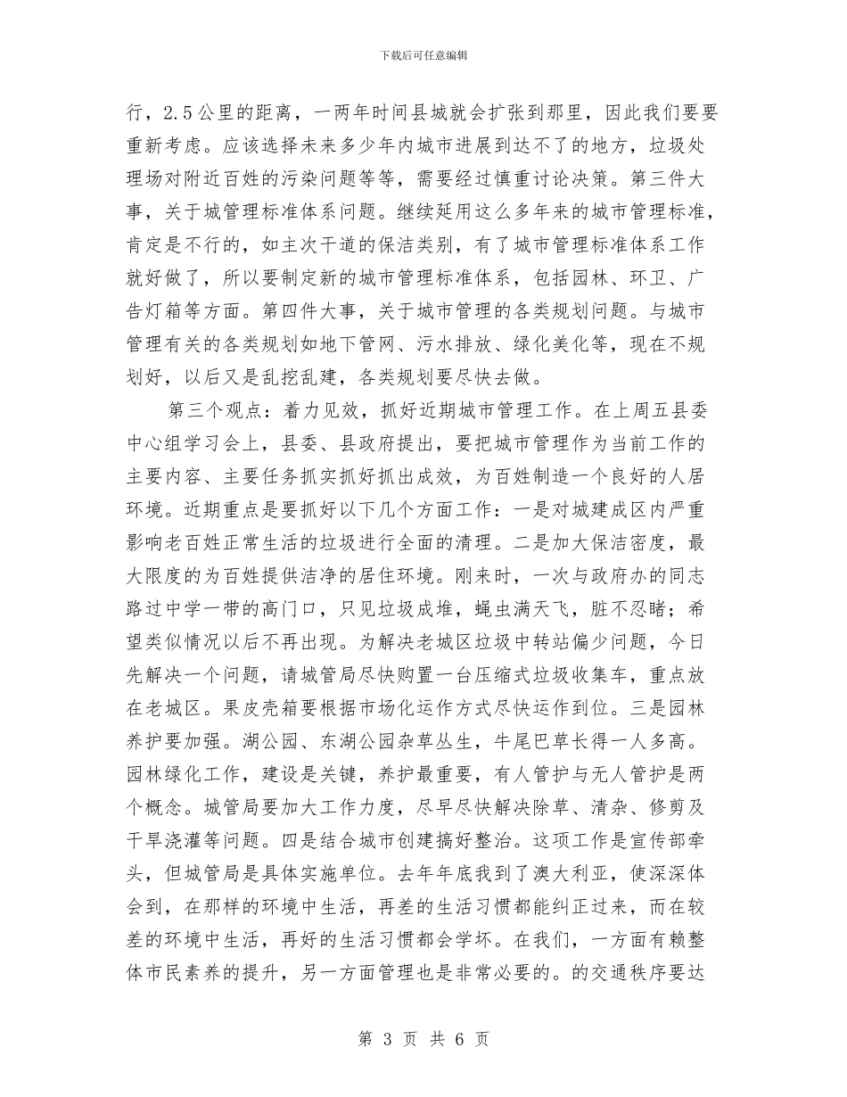 城管局调研座谈会发言稿与城管局长党代会发言参考汇编_第3页