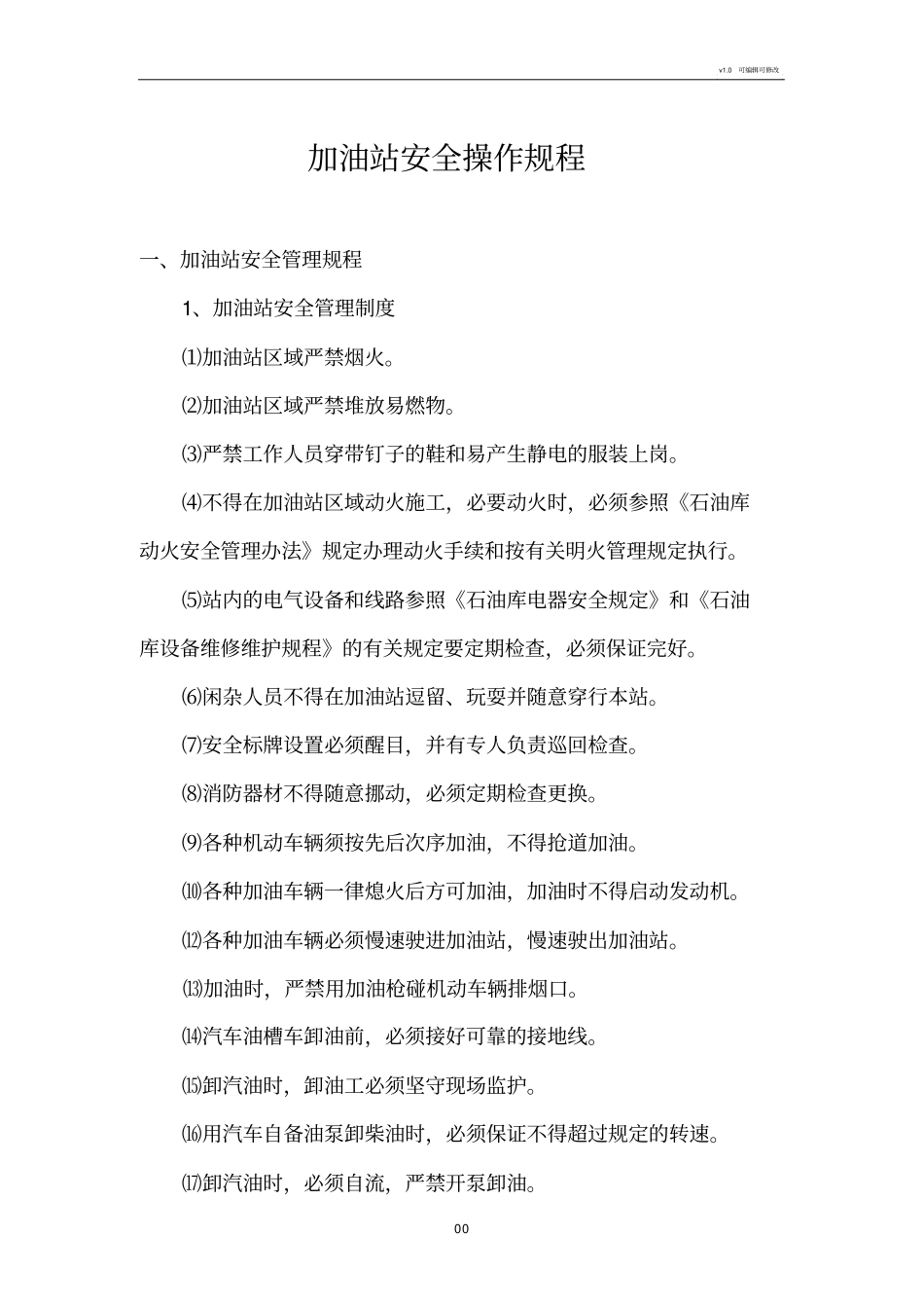 加油站安全操作规程_第1页