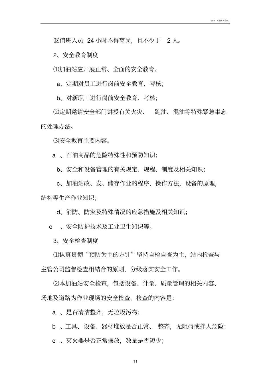 加油站安全操作规程_第2页