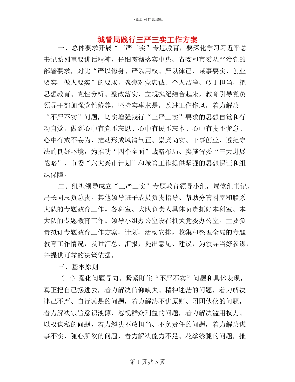 城管局践行三严三实工作方案_第1页