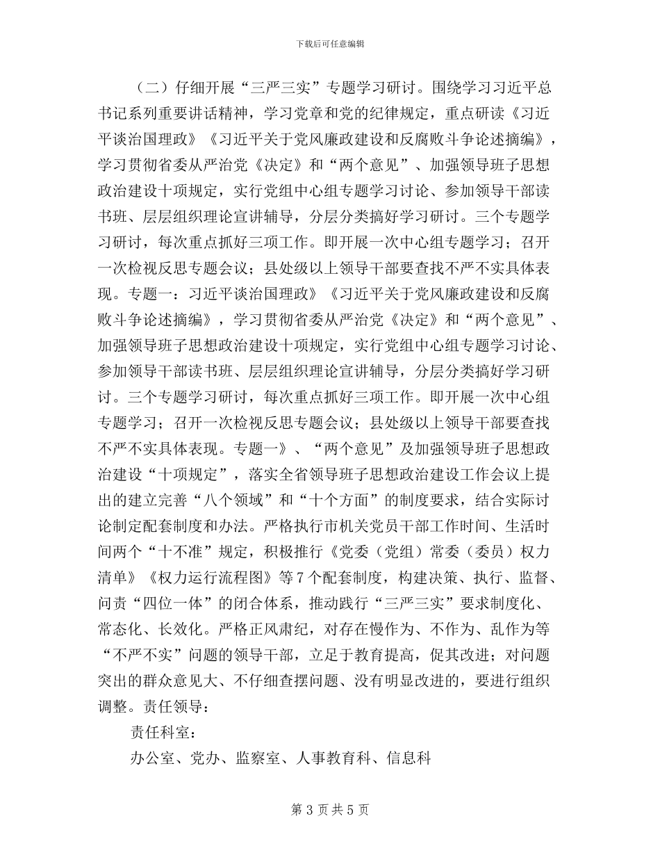 城管局践行三严三实工作方案_第3页