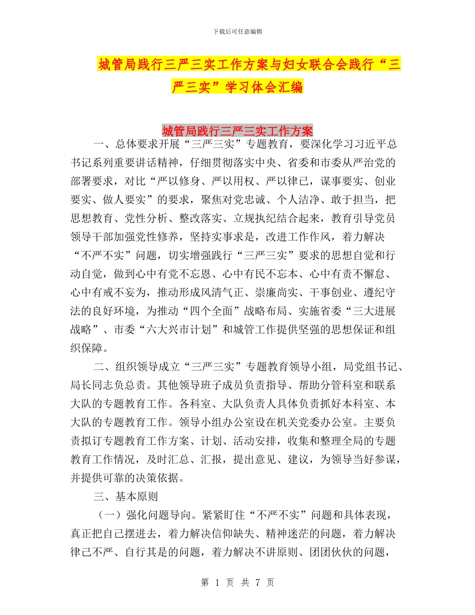 城管局践行三严三实工作方案与妇女联合会践行“三严三实”学习体会汇编_第1页