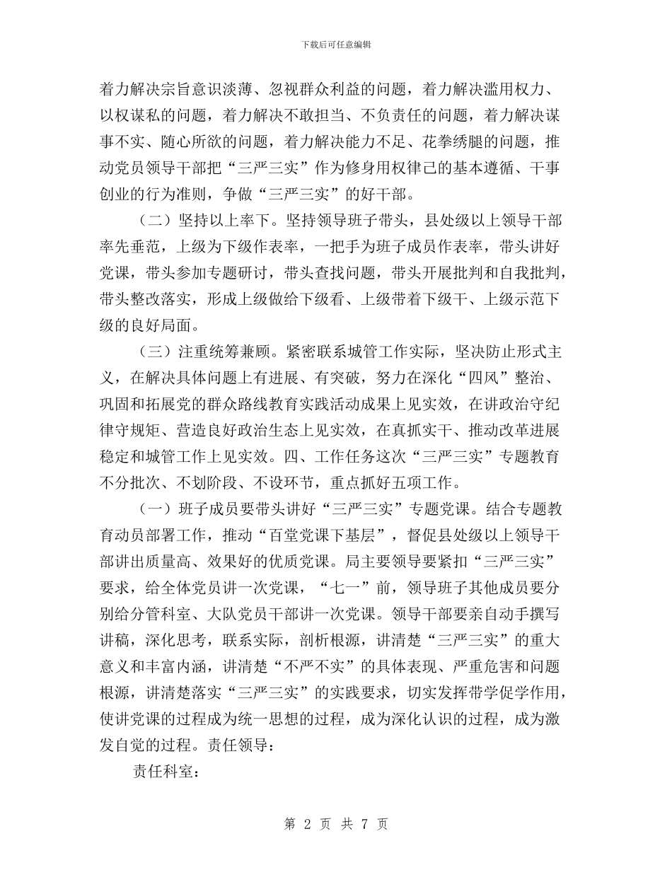 城管局践行三严三实工作方案与妇女联合会践行“三严三实”学习体会汇编_第2页