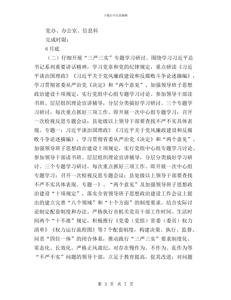 城管局践行三严三实工作方案与妇女联合会践行“三严三实”学习体会汇编_第3页