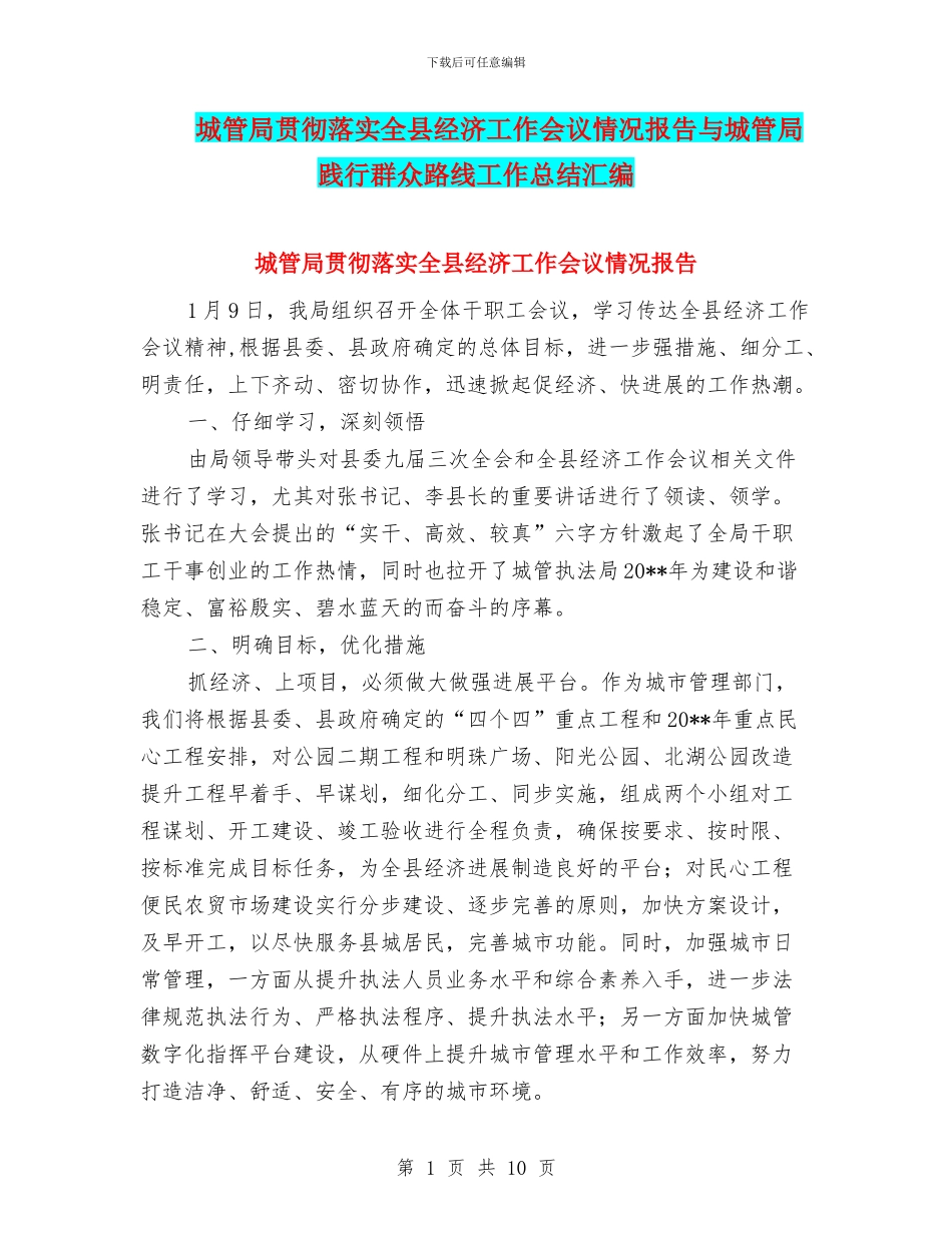 城管局贯彻落实全县经济工作会议情况报告与城管局践行群众路线工作总结汇编_第1页