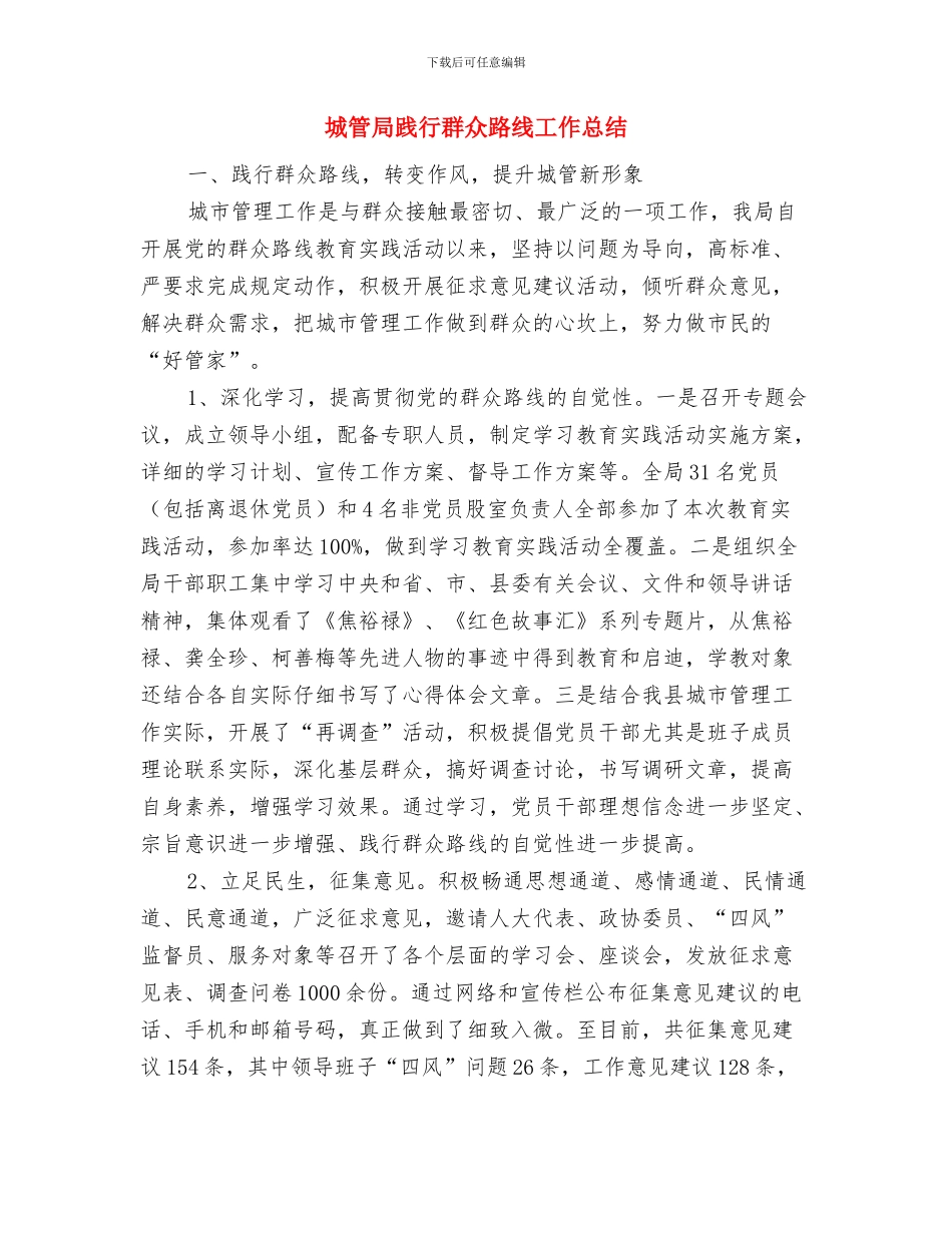 城管局贯彻落实全县经济工作会议情况报告与城管局践行群众路线工作总结汇编_第3页