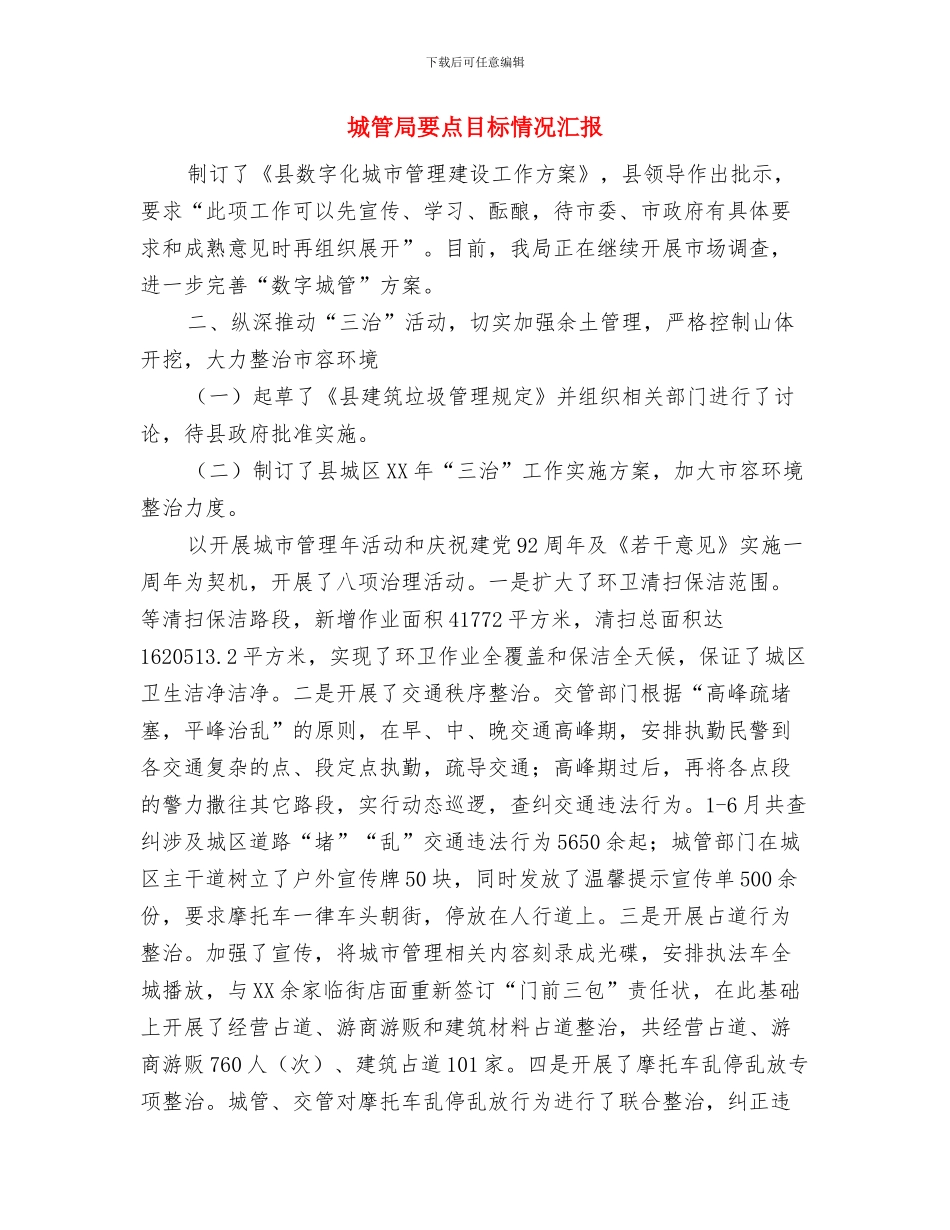 城管局行政执法自查自纠报告与城管局要点目标情况汇报汇编_第3页