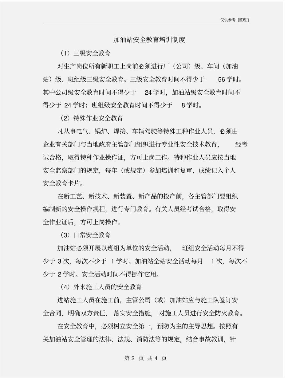 加油站安全教育培训制度_第2页