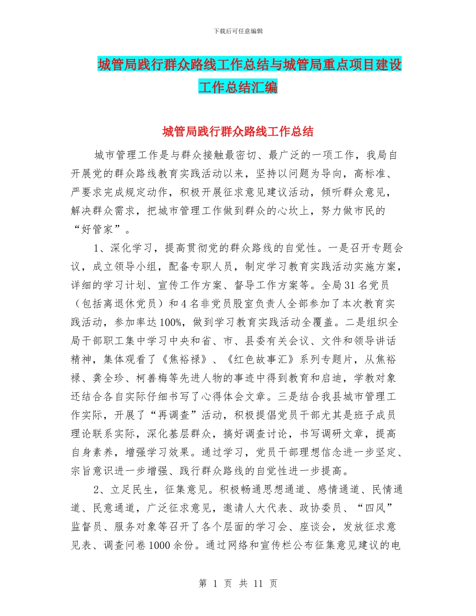 城管局践行群众路线工作总结与城管局重点项目建设工作总结汇编_第1页