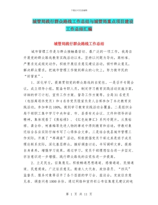 城管局践行群众路线工作总结与城管局重点项目建设工作总结汇编