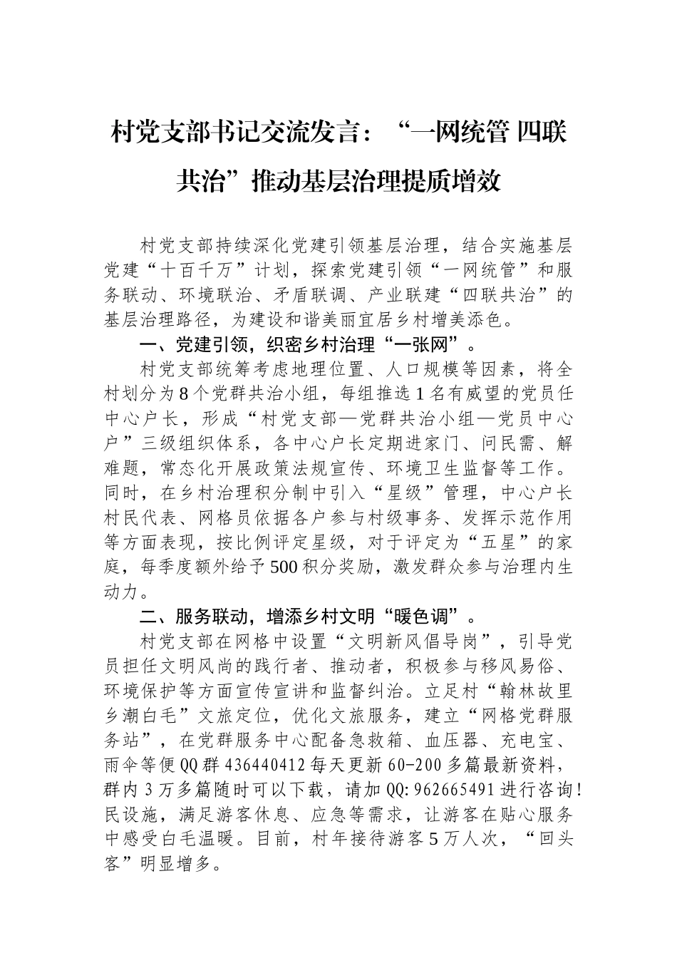 村党支部书记交流发言：“一网统管 四联共治”推动基层治理提质增效_第1页