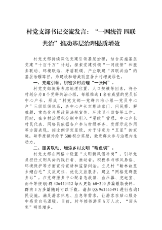 村党支部书记交流发言：“一网统管 四联共治”推动基层治理提质增效
