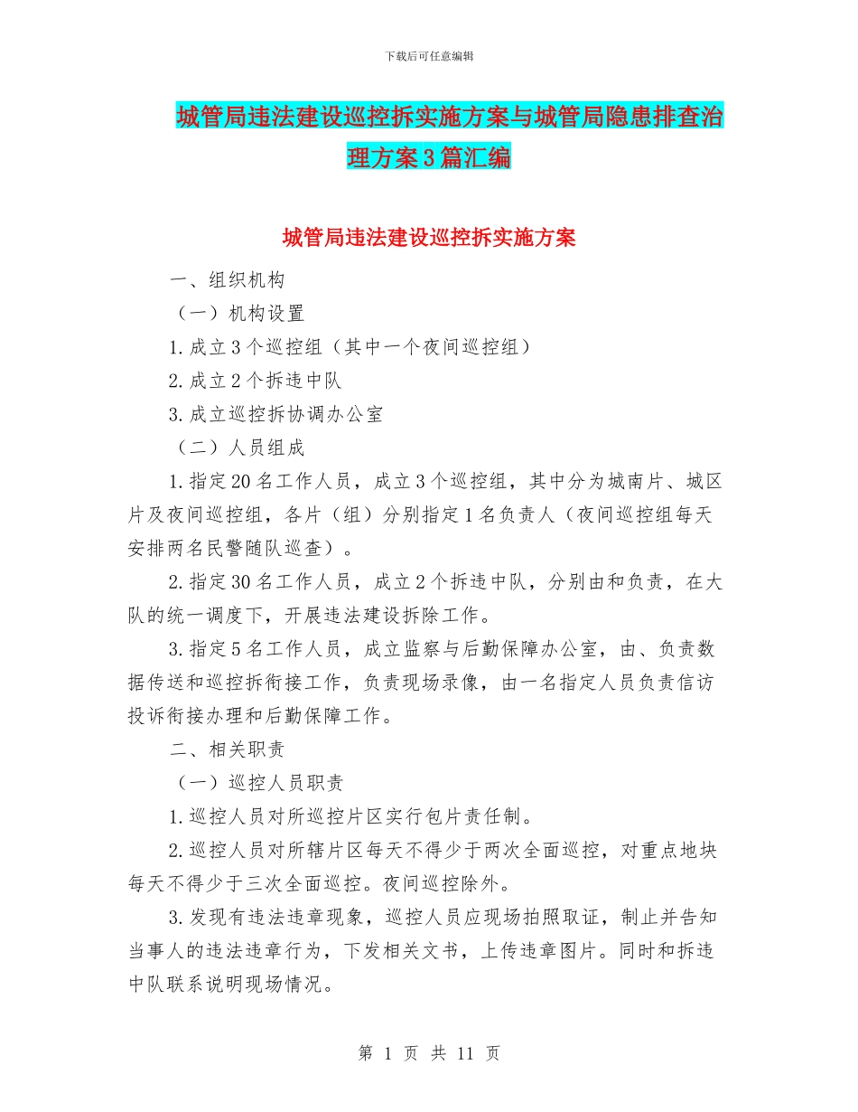 城管局违法建设巡控拆实施方案与城管局隐患排查治理方案3篇汇编_第1页