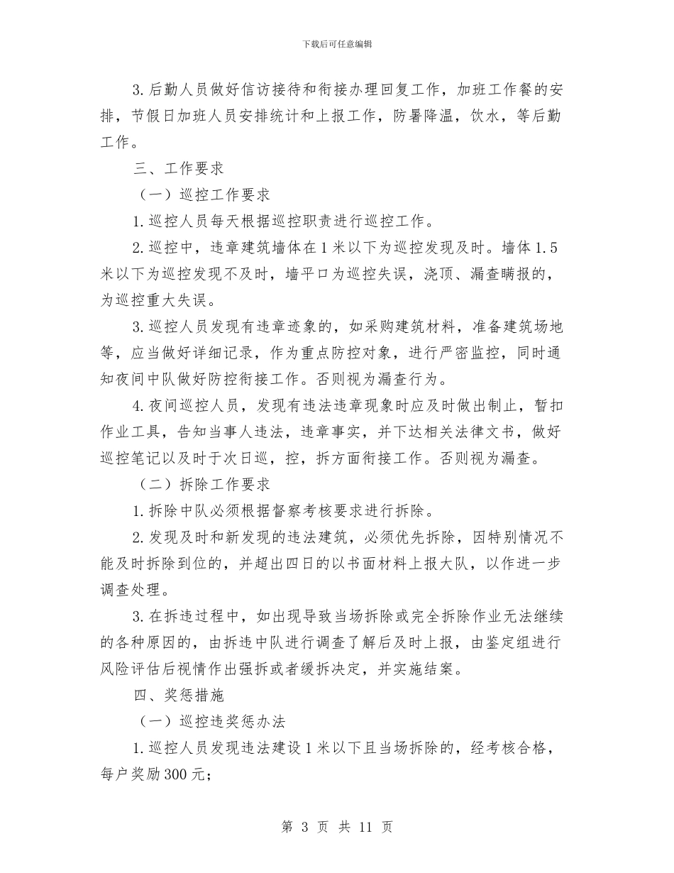 城管局违法建设巡控拆实施方案与城管局隐患排查治理方案3篇汇编_第3页