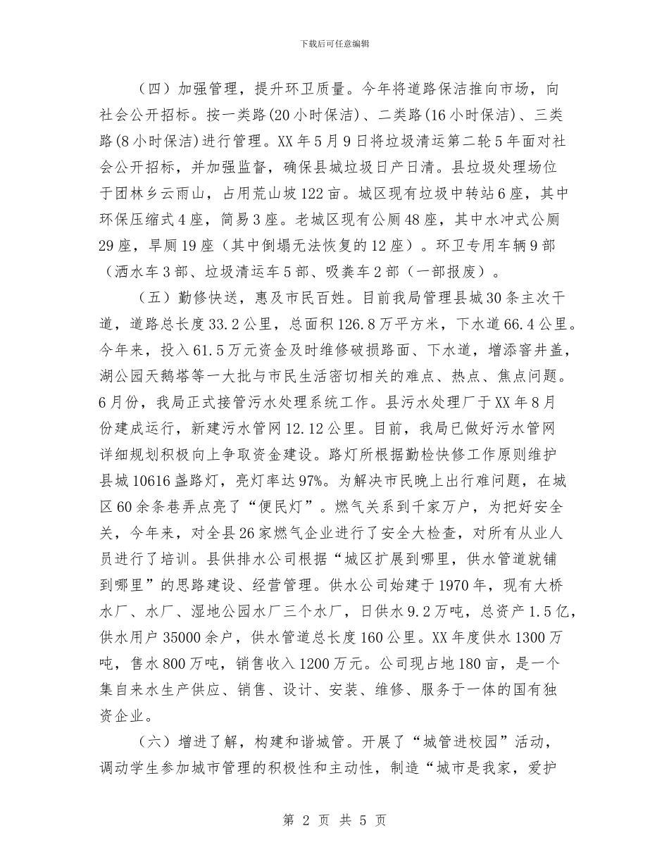 城管局运行机制交流材料与城管局问题整改工作汇报汇编_第2页