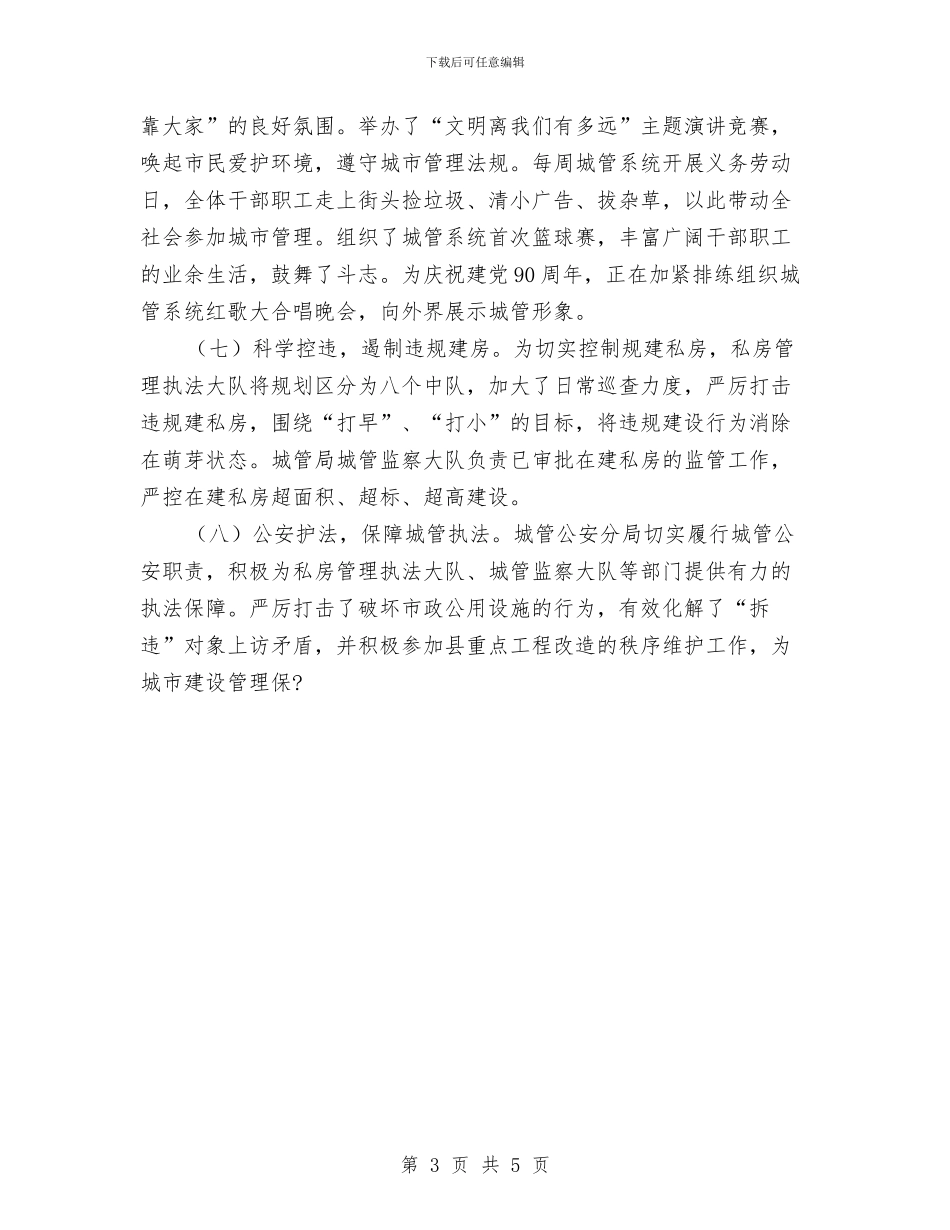 城管局运行机制交流材料与城管局问题整改工作汇报汇编_第3页