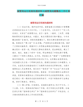 城管局运行机制交流材料与城管局问题整改工作汇报汇编